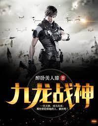 九龍戰神
