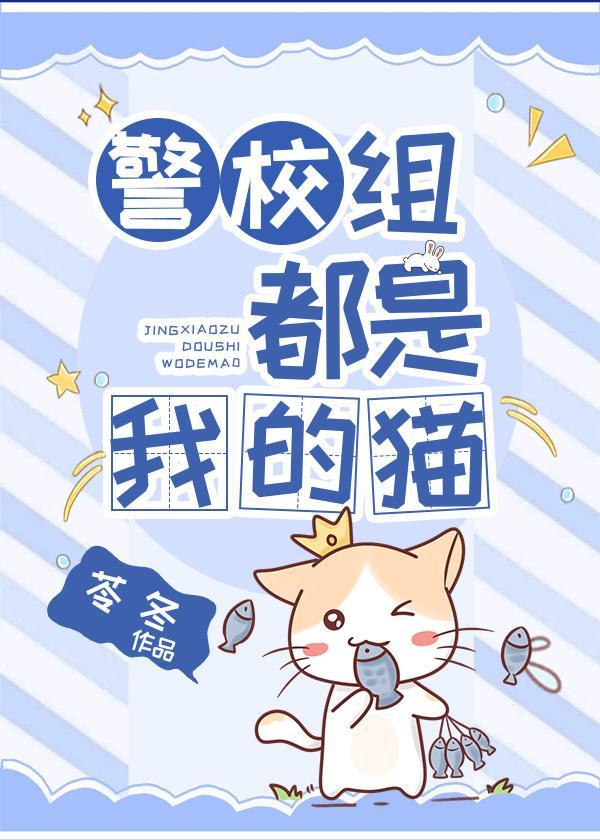 警校組都是我的貓
