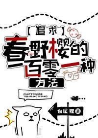 追求小櫻的一百零一種方法