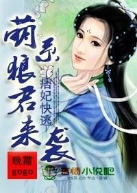 痞妃快逃,萌系狼君來襲!
