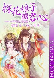 探花娘子擄君心