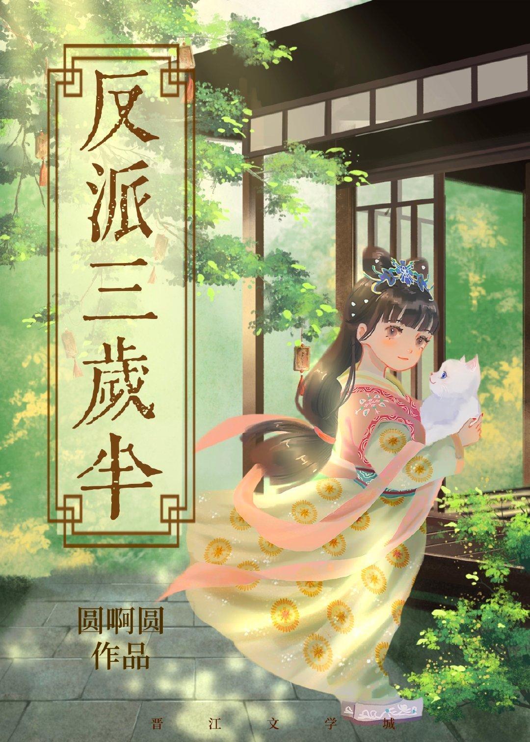 萬人迷反派三歲半