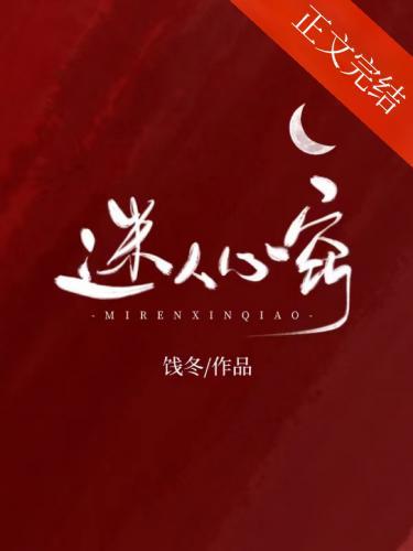 迷人心竅