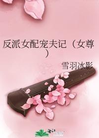 反派女配寵夫記