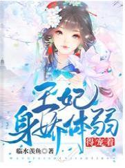 王妃身嬌體弱,得寵着