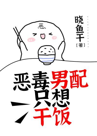 惡毒男配只想幹飯