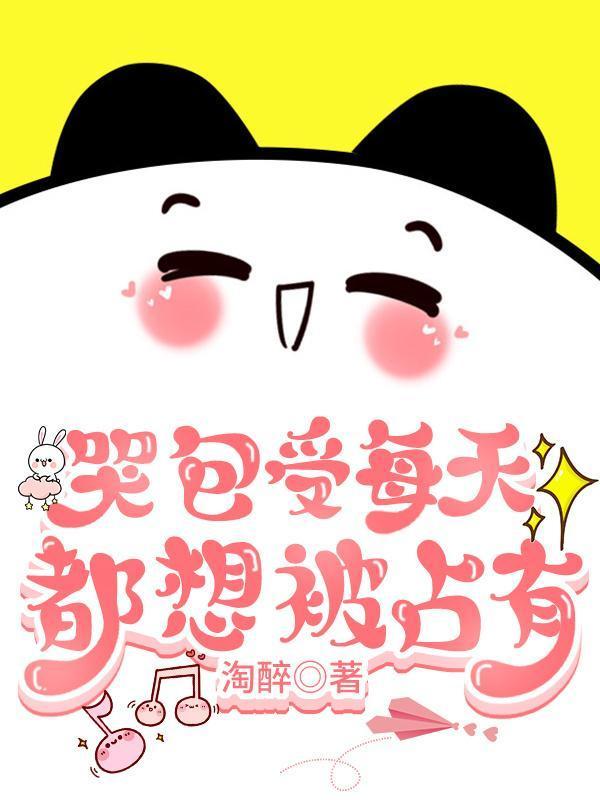 傲嬌受每天都被欺負哭