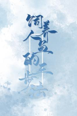 飼養人魚的三步法