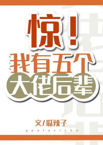 驚!我有五個大佬後輩