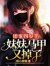 團寵四歲半:妹妹馬甲又掉了