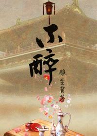 不醉