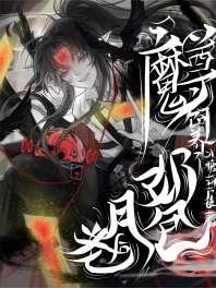 魔尊飼養了奶包月老後