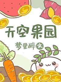 天空果園