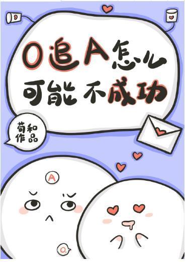 O追A怎麽可能不成功