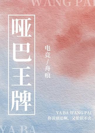 啞巴王牌[電競]