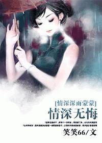 [情深深雨蒙蒙]情深無悔