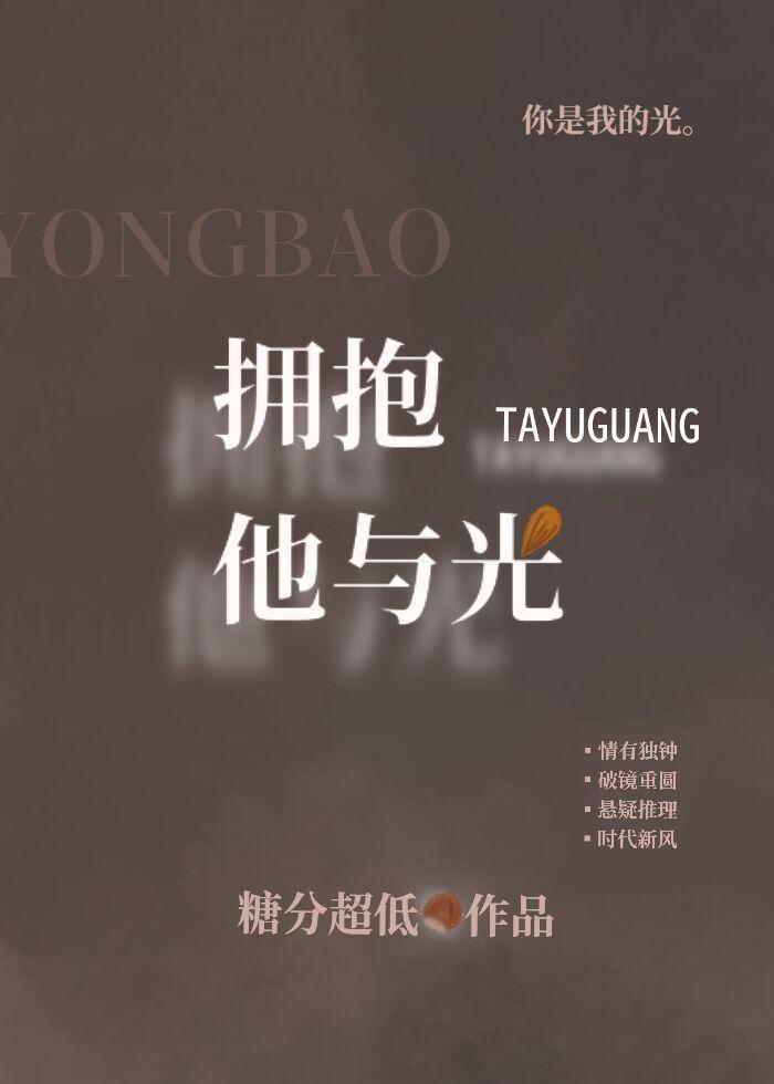 擁抱他與光