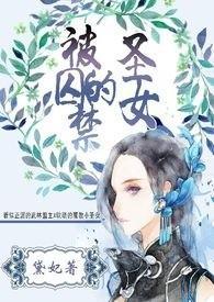 被囚禁的聖女