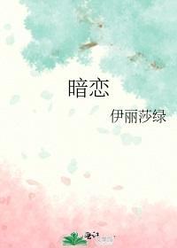 暗戀