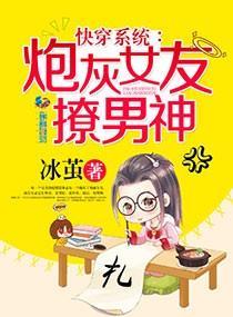 快穿系統:炮灰女友撩男神