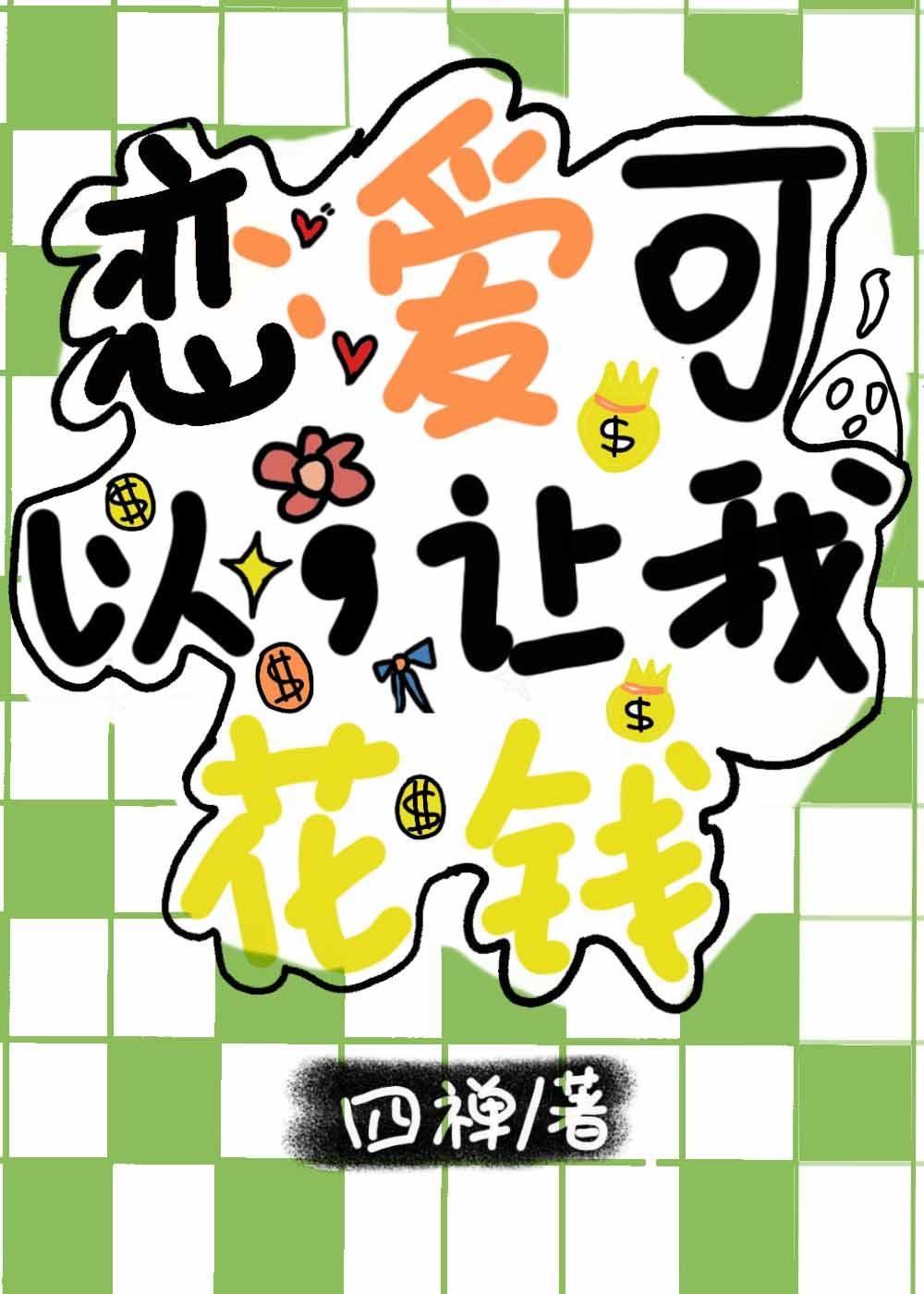 戀愛可以,讓我花錢