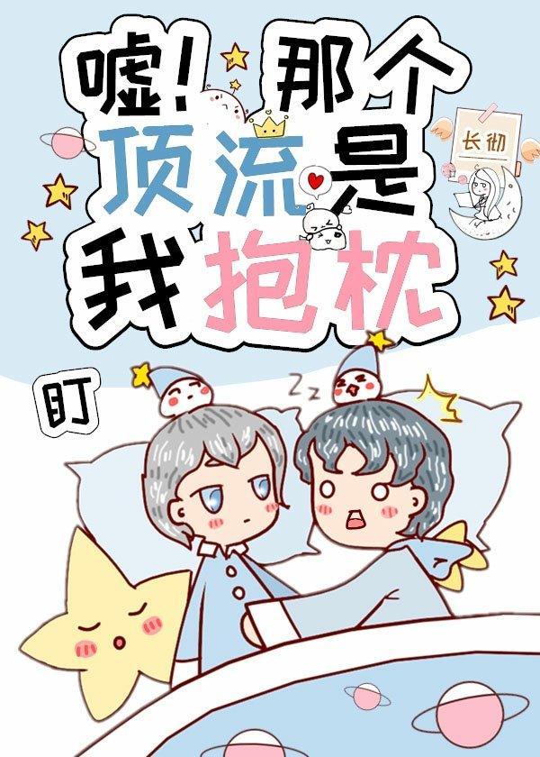 噓!那個頂流是我抱枕