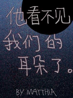 他看不見我們的耳朵了