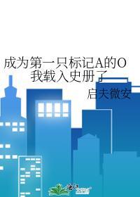 成為第一只标記A的O我載入史冊了