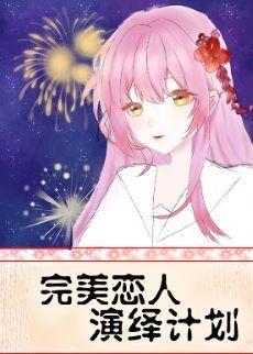 完美戀人演繹計劃