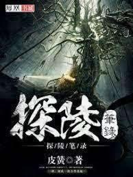探陵筆錄