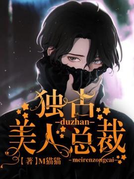 獨占美人總裁