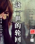 這一世的輪回