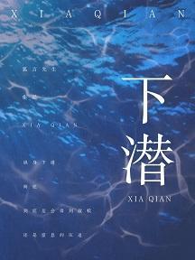 下潛