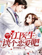 別吵了:江醫生,談個戀愛吧