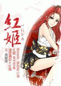 紅姬