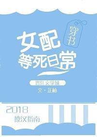 女配等死日常[穿書]