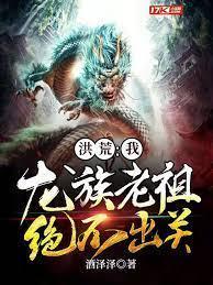 洪荒：我，龍族老祖，絕不出關！
