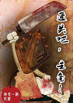 通關吧,主角!