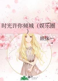 時光許你傾城(娛樂圈)