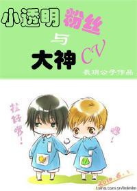 小透明粉絲與大神CV