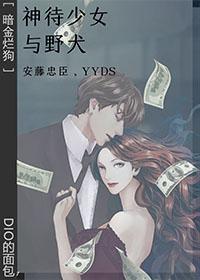 [暗金爛狗]神待少女與野犬