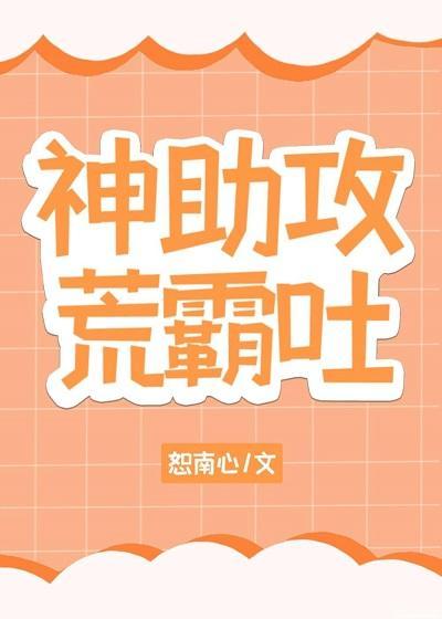 神助攻荒霸吐