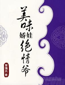 美味嬌娃絕情爺