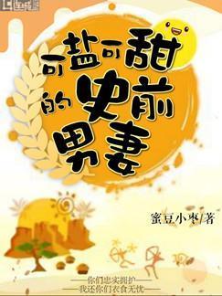 可鹽可甜的史前男妻