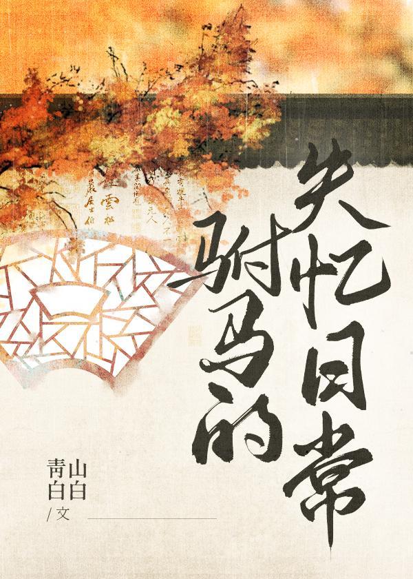 驸馬的失憶日常