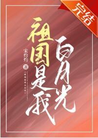 祖國是我白月光[快穿]