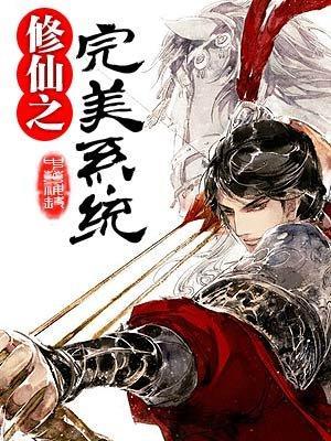 修仙之完美系統