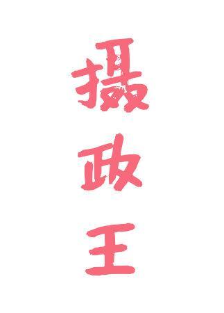 攝政王是我的打工臣
