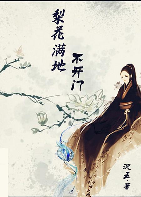 梨花滿地不開門