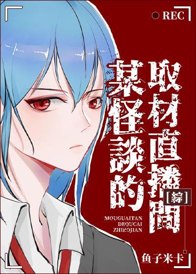 某橫濱怪談的取材直播間